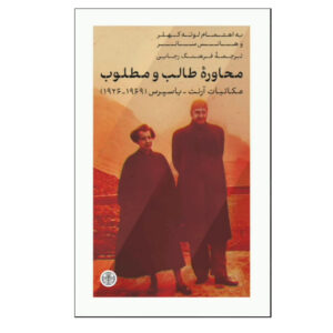Hannah Arendt & Karl Jaspers: Correspondence (1926-1969) – Farsi