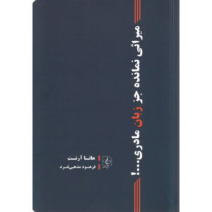 Hannah Arendt: The Last Interview – Farsi Edition