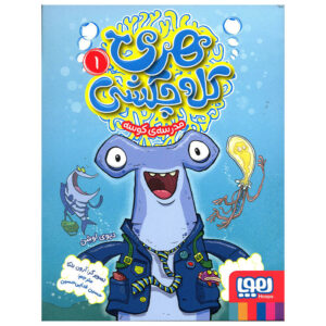 Harry Hammer #1: Shark Attack by Davy Ocean (Farsi)
