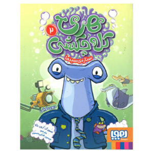 Harry Hammer #2: Spooky Shipwreck by Davy Ocean (Farsi)