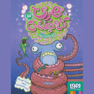 Harry Hammer #3: Deep Sea Danger by Davy Ocean (Farsi)
