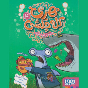 Harry Hammer #4: The Undersea Games by Davy Ocean (Farsi)
