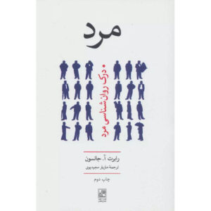 He: Understanding Masculine Psychology by Robert A. Johnson (Farsi)