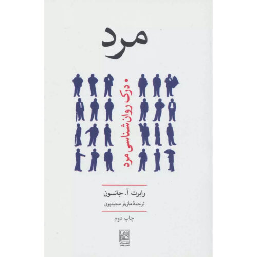 He: Understanding Masculine Psychology by Robert A. Johnson (Farsi)