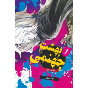 Hell’s Paradise: Jigokuraku Vol. 1 Book (Farsi)