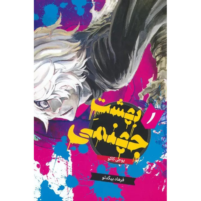 Hell’s Paradise: Jigokuraku Vol. 1 Book (Farsi)