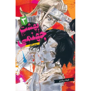 Hell’s Paradise: Jigokuraku Vol. 3 Book (Farsi)