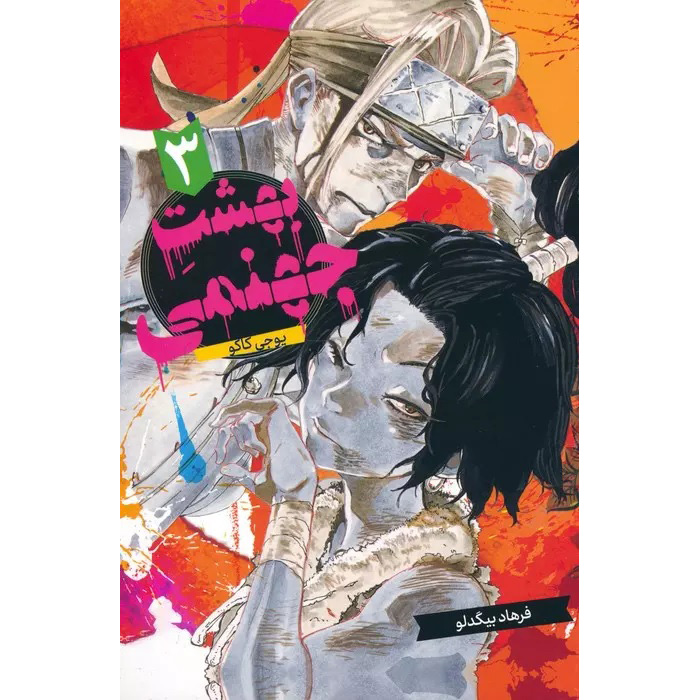 Hell’s Paradise: Jigokuraku Vol. 3 Book (Farsi)