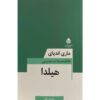 Hilda Book by Marie NDiaye (Farsi)