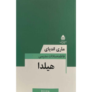 Hilda Book by Marie NDiaye (Farsi)