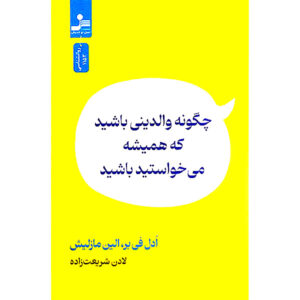 How to Be the Parent You Always Wanted to Be by Adele Faber (Farsi)