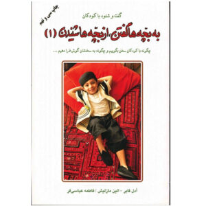 How to Talk So Kids Will Listen & Listen So Kids Will Talk #1 by Adele Faber (Farsi)