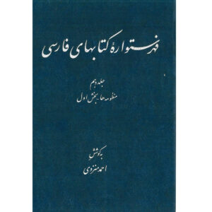 Index of Persian Encyclopedia by Ahmad Monzavi – Vol. 10
