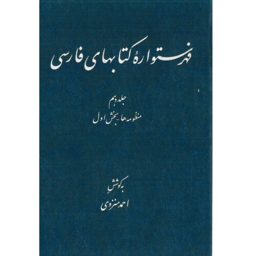 Index of Persian Encyclopedia by Ahmad Monzavi – Vol. 10