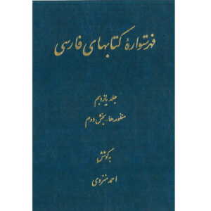 Index of Persian Encyclopedia by Ahmad Monzavi – Vol. 11