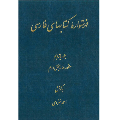Index of Persian Encyclopedia by Ahmad Monzavi - Vol. 11