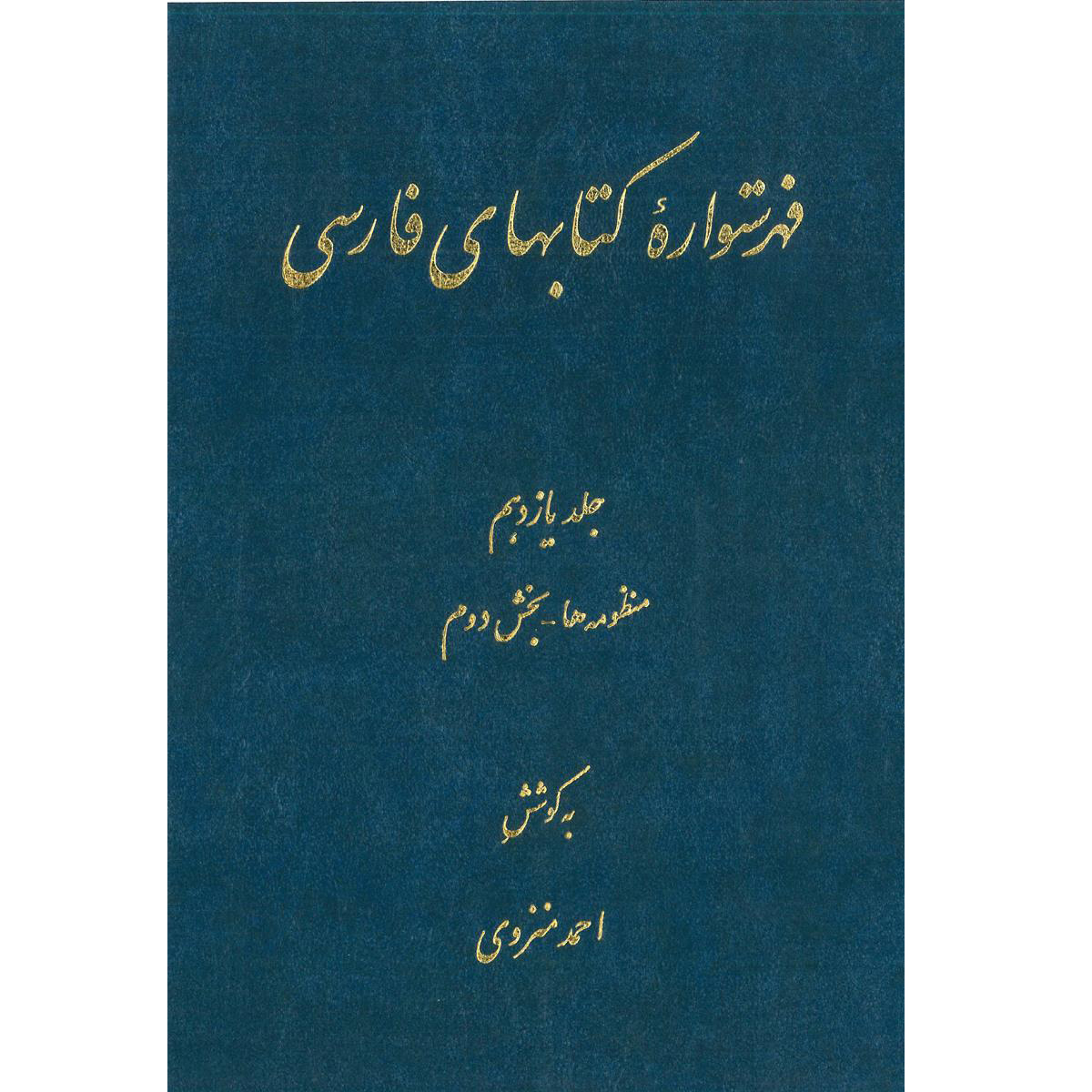 Index of Persian Encyclopedia by Ahmad Monzavi – Vol. 11