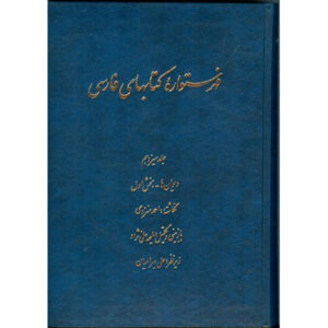 Index of Persian Encyclopedia by Ahmad Monzavi – Vol. 12