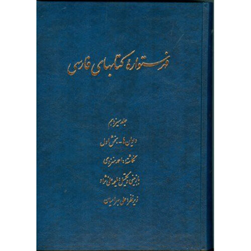 Index of Persian Encyclopedia by Ahmad Monzavi - Vol. 12