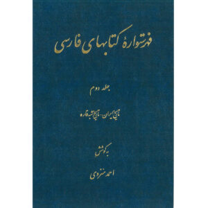 Index of Persian Encyclopedia by Ahmad Monzavi – Vol. 2