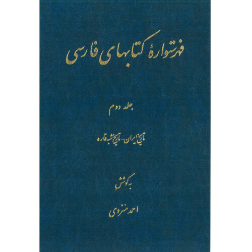Index of Persian Encyclopedia by Ahmad Monzavi - Vol. 2