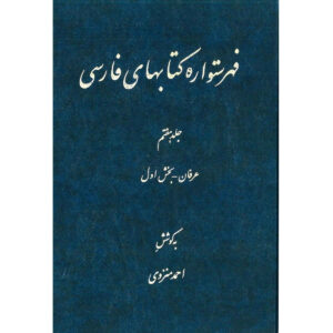 Index of Persian Encyclopedia by Ahmad Monzavi – Vol. 7