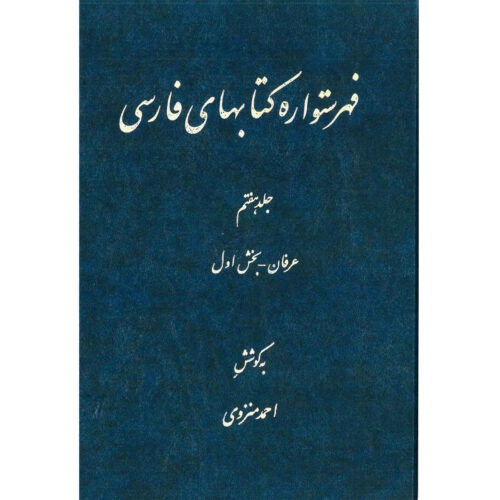 Index of Persian Encyclopedia by Ahmad Monzavi - Vol. 7