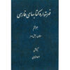 Index of Persian Encyclopedia by Ahmad Monzavi - Vol. 8