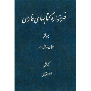 Index of Persian Encyclopedia by Ahmad Monzavi – Vol. 8