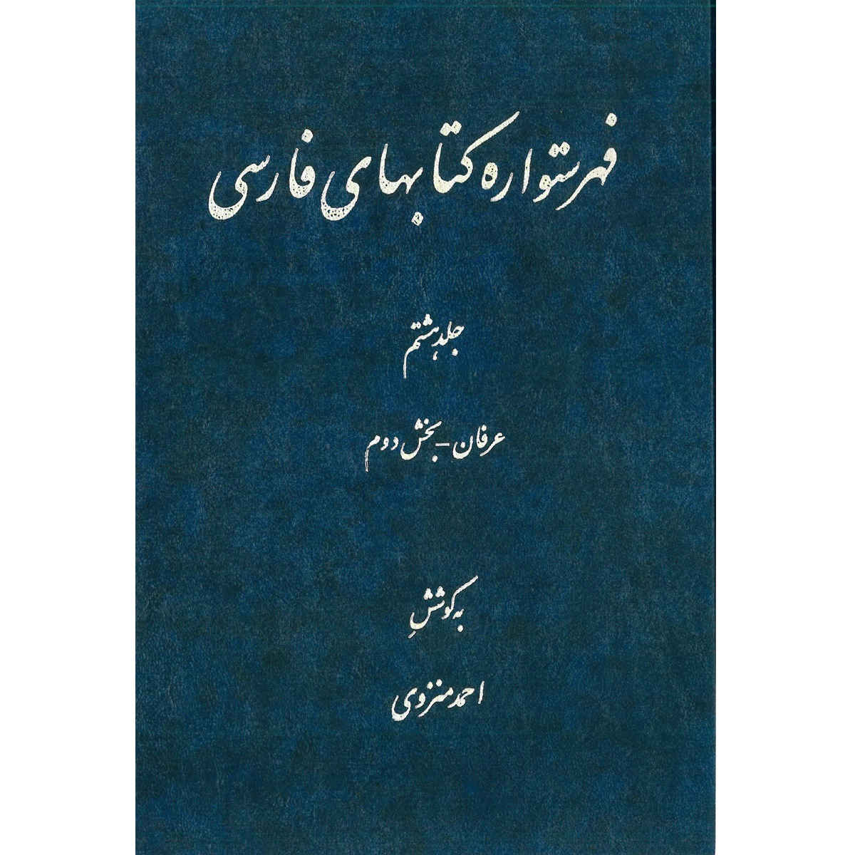 Index of Persian Encyclopedia by Ahmad Monzavi – Vol. 8