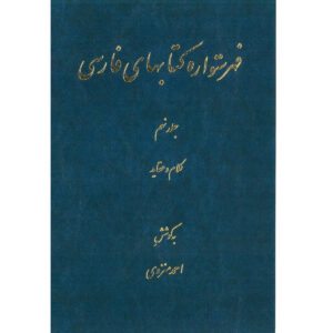 Index of Persian Encyclopedia by Ahmad Monzavi – Vol. 9