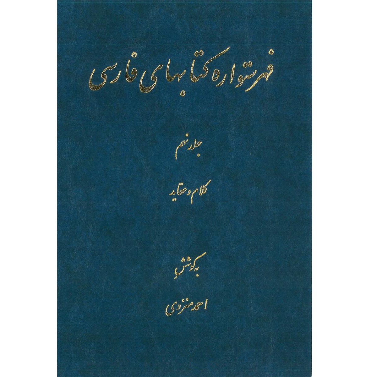 Index of Persian Encyclopedia by Ahmad Monzavi – Vol. 9