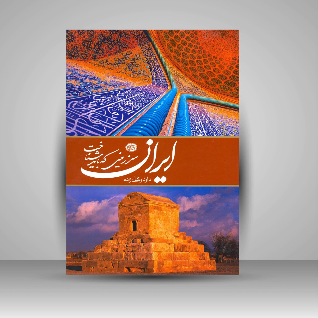 Iran – Coffee Table Book by Davood Vakilzade
