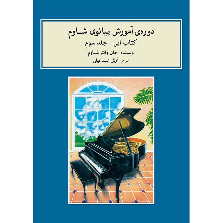 John W. Schaum Piano Course – The Blue Book (Farsi)
