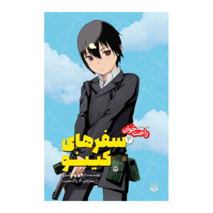 Kino’s Journey- the Beautiful World 4 by Keiichi Sigsawa (Farsi) Pocket-sized
