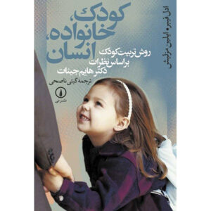 Liberated Parents, Liberated Children by Adele Faber (Farsi)