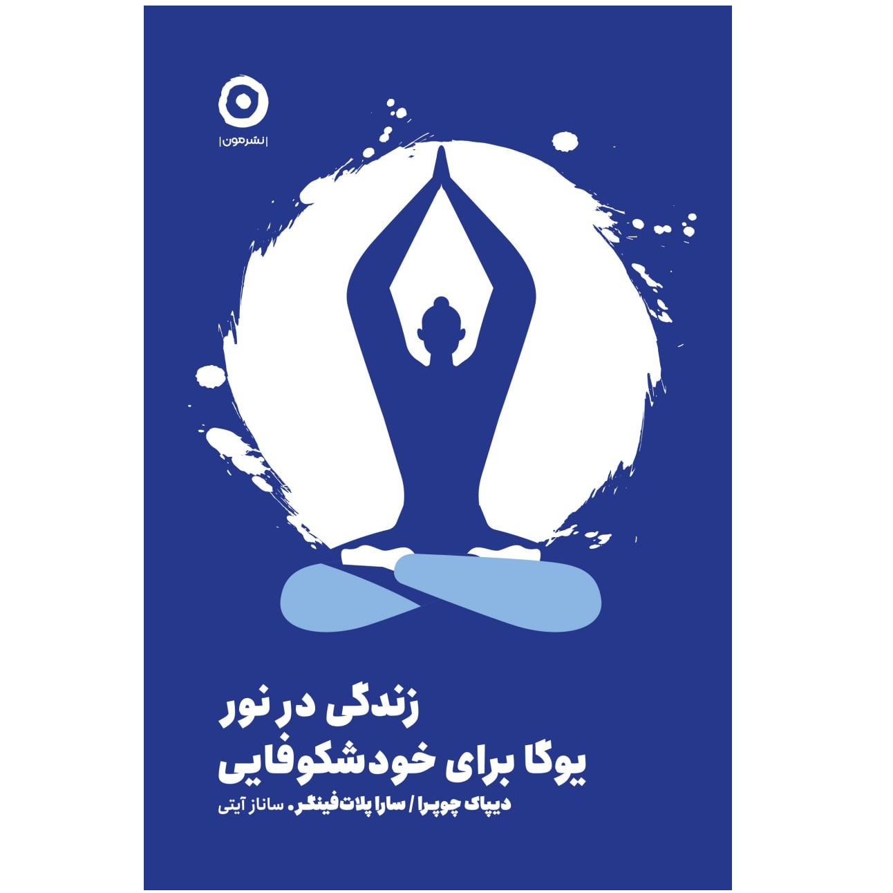 Living in the Light: Yoga for Self-Realization by Deepak Chopra (Farsi)