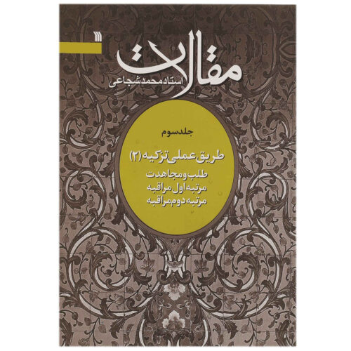 Maghalat #3 Book by Mohammad Shojaei Zanjani