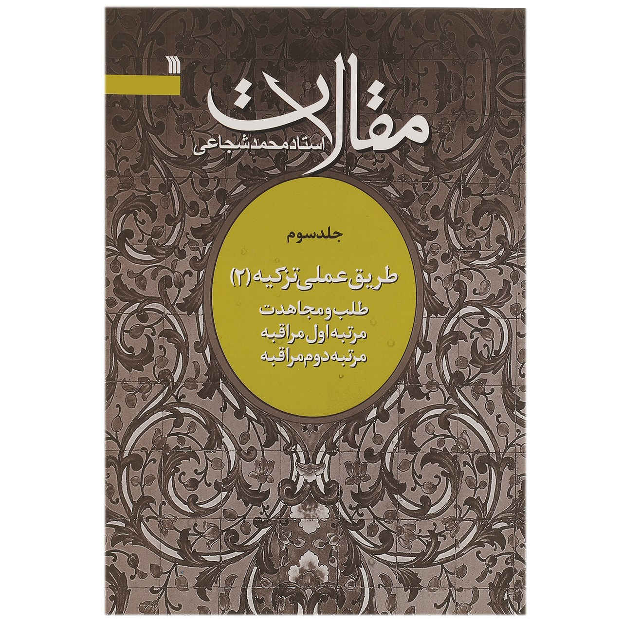 Maghalat #2 Book by Mohammad Shojaei Zanjani