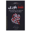 Misbelief: What Makes Rational People Believe Irrational Things Dan Ariely (Farsi)