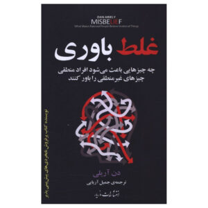 Misbelief: What Makes Rational People Believe Irrational Things Dan Ariely (Farsi)