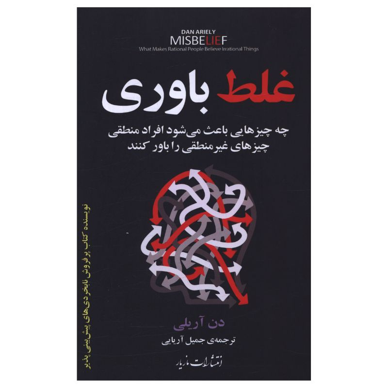Misbelief: What Makes Rational People Believe Irrational Things Dan Ariely (Farsi)