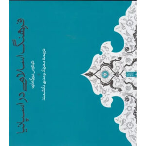 Moorish Culture In Spain Book by Titus Burckhardt (Farsi)