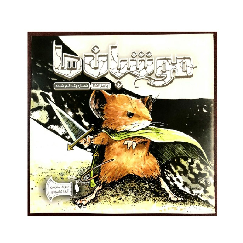Mouse Guard Book #1 by David Petersen (Farsi)