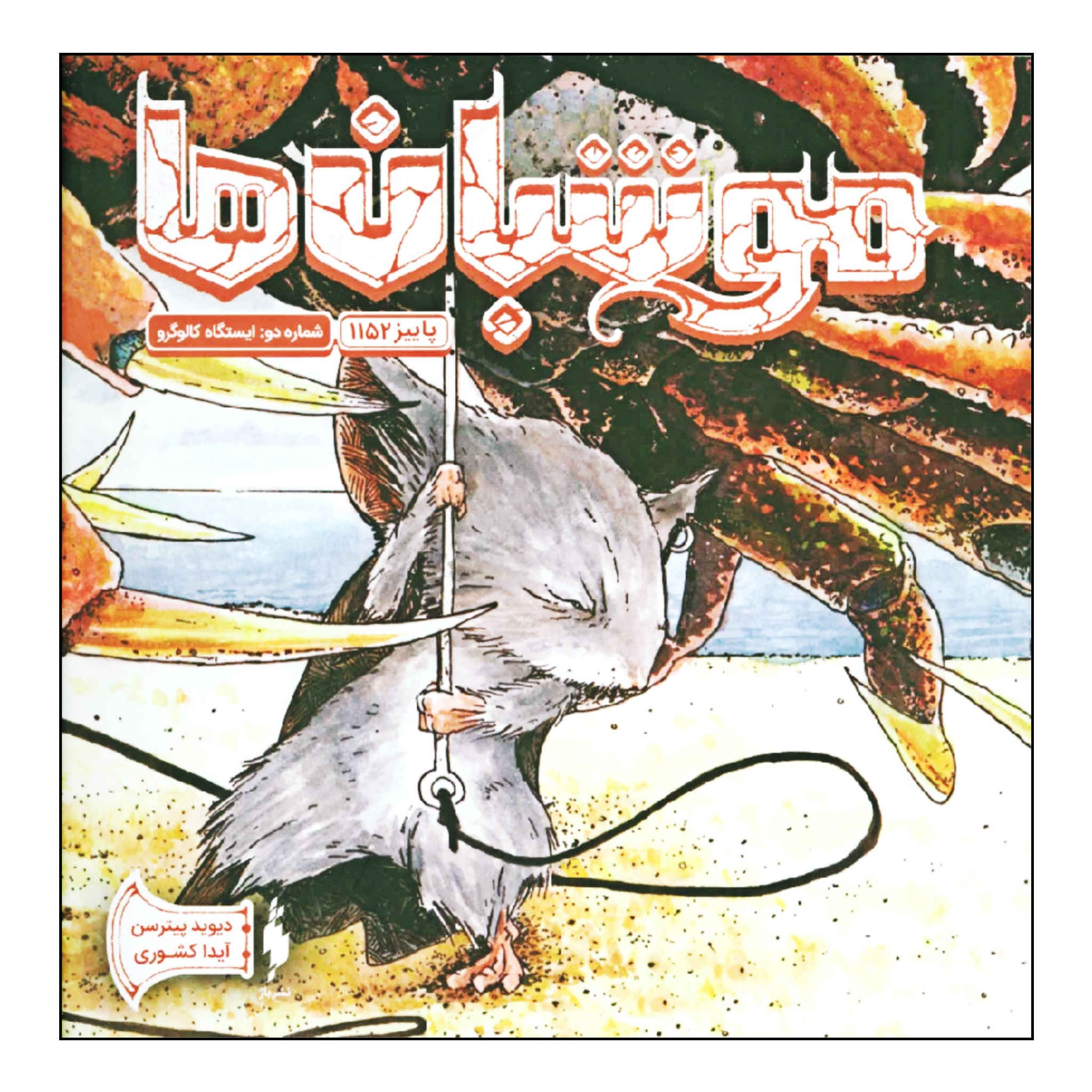 Mouse Guard Book #2 by David Petersen (Farsi)