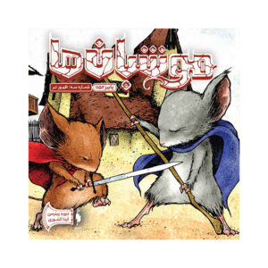 Mouse Guard Book #3 by David Petersen (Farsi)