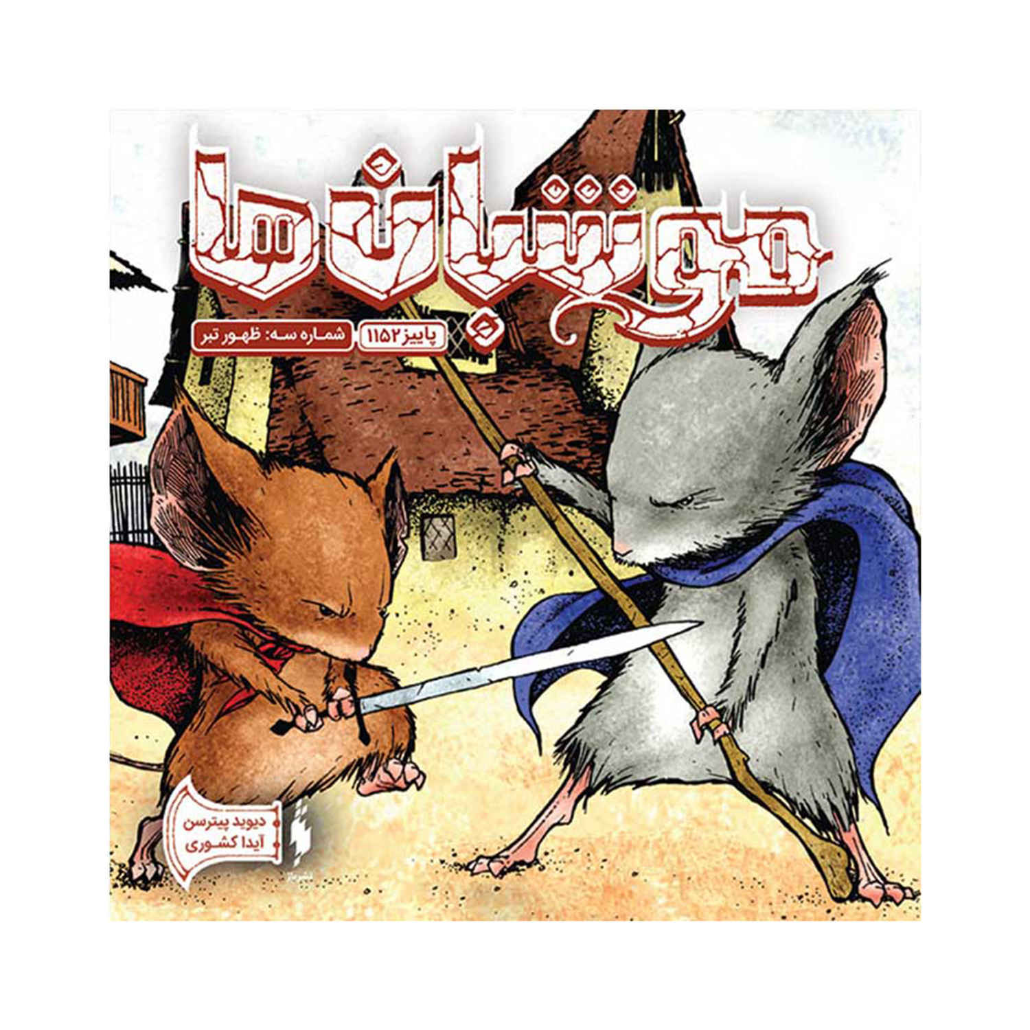 Mouse Guard Book #3 by David Petersen (Farsi)
