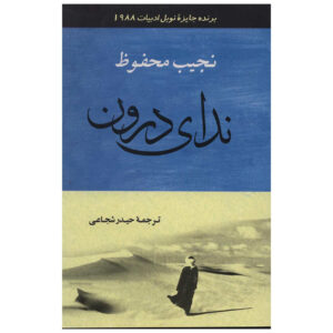 Naguib Mahfouz’s Short Stories Collection by Naguib Mahfouz (Farsi)