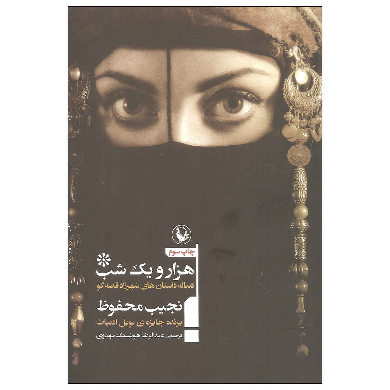 One Thousand and One Nights by Naguib Mahfouz (Farsi)
