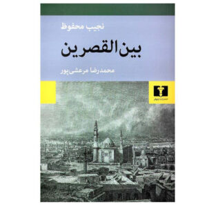 Palace Walk: The Cairo Trilogy, Volume 1 by Naguib Mahfouz (Farsi)